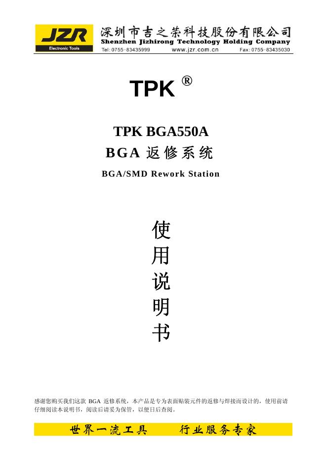 深圳市吉之荣科技股份有限公司 TPK BGA550A  BGA返修系统 使用说明书