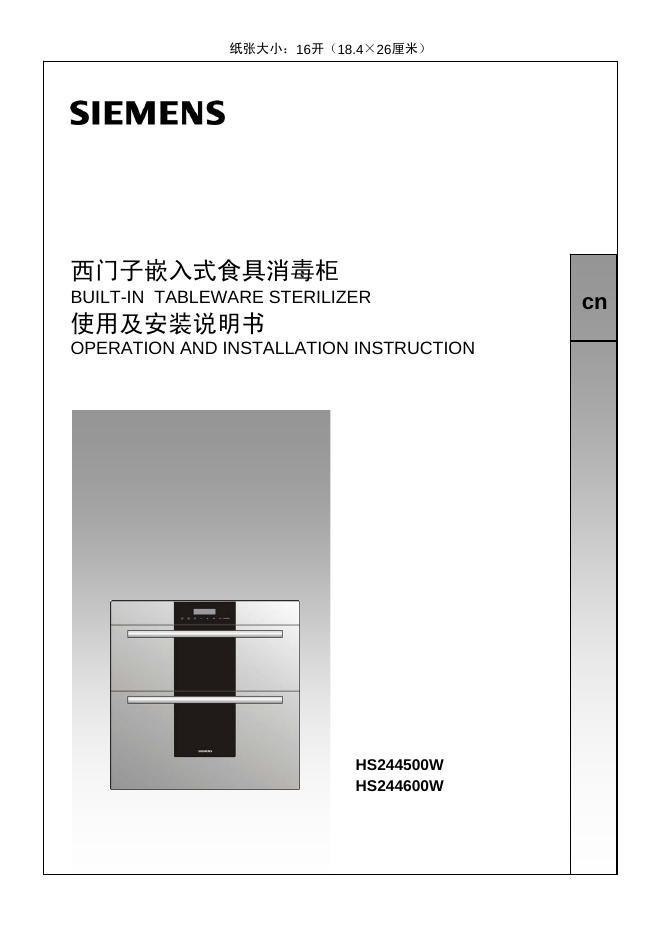 西门子 HS244500W HS244600W嵌入式食具消毒柜 使用及安装说明书