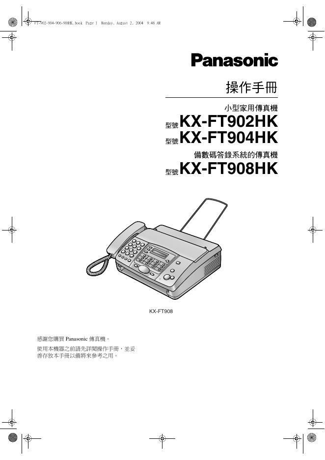 Panasonic  KX-FT902HK KX-FT904HK KX-FT908HK传真机 使用说明书
