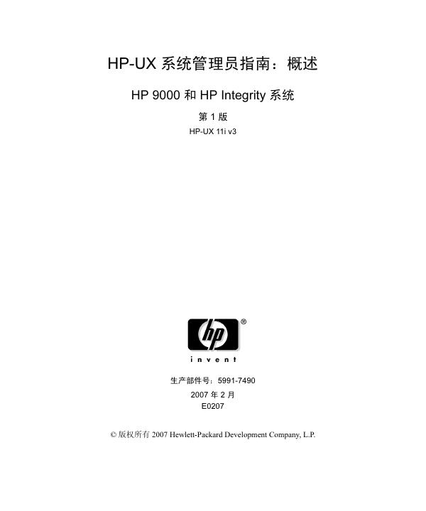 HP 9000 和 HP Integrity 系统  说明书
