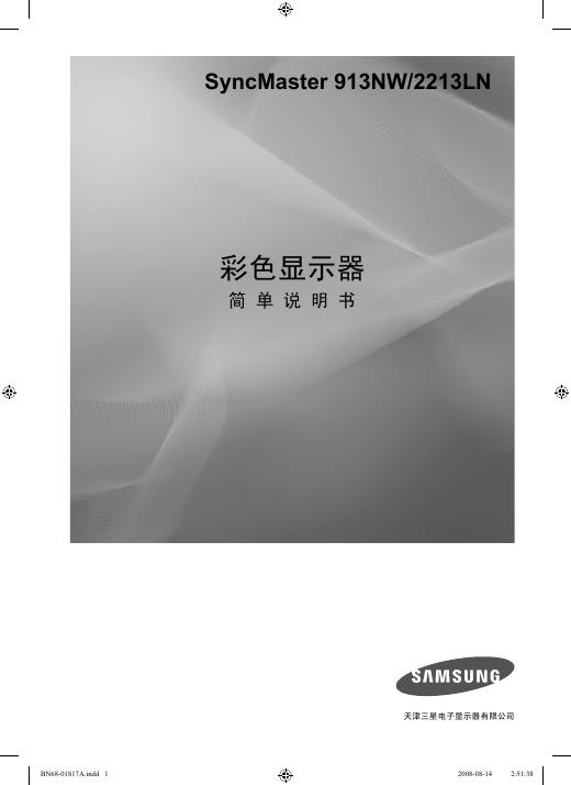 SAMSUNG  SyncMaster 913NW/2213LN  彩色显示器 简单说明书