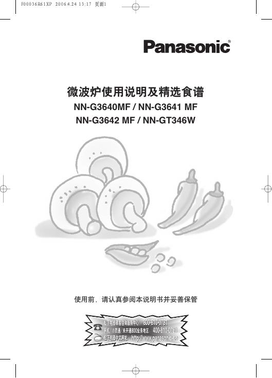 Panasonic  NN-G3640MF / NN-G3641 MF NN-G3642 MF / NN-GT346 微波炉使用说明