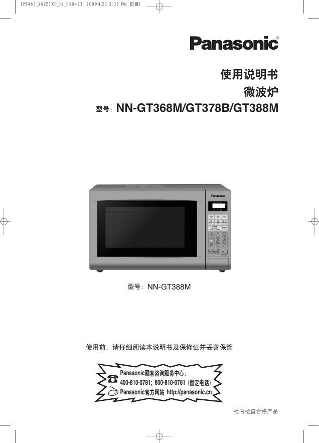 Panasonic NN-GT368M/GT378B/GT388M 微波炉 使用说明书