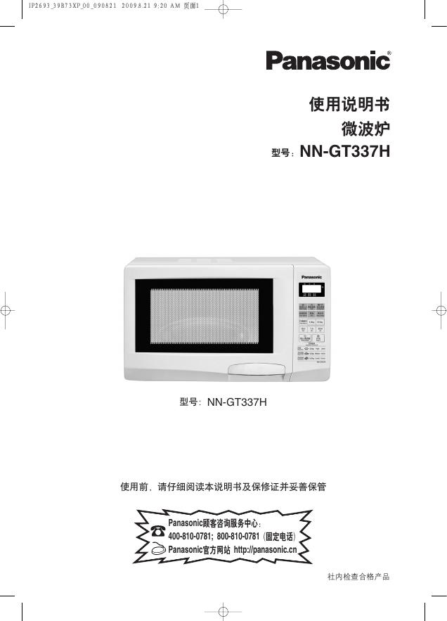 Panasonic NN-GT337H微波炉 使用说明书