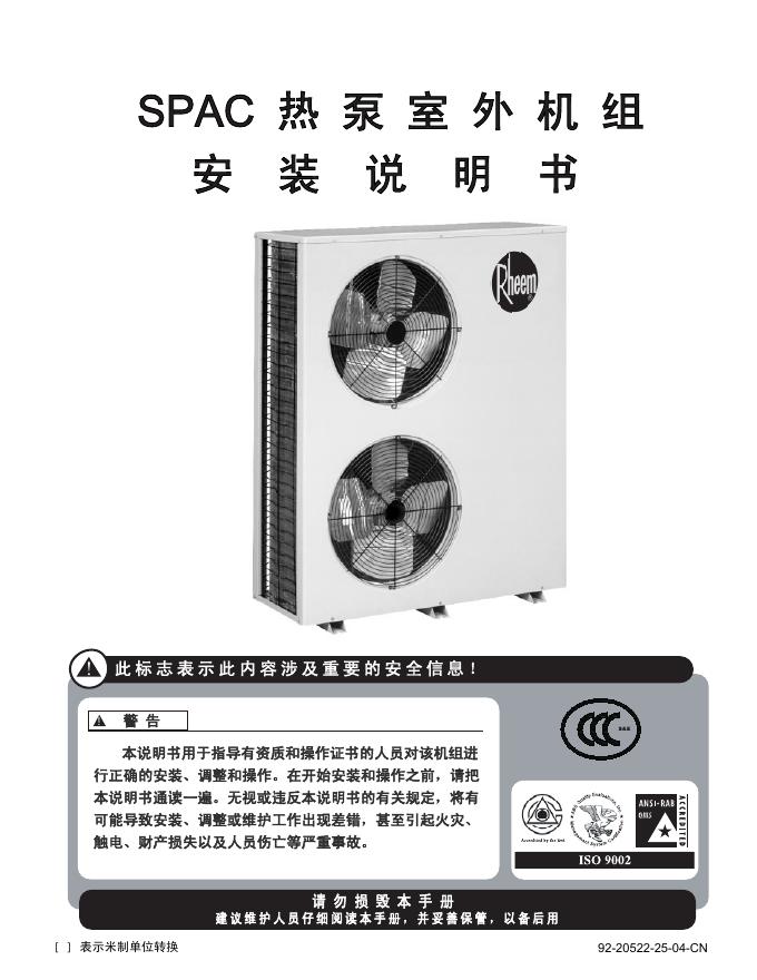 SPAC热泵室外机组安装说明书