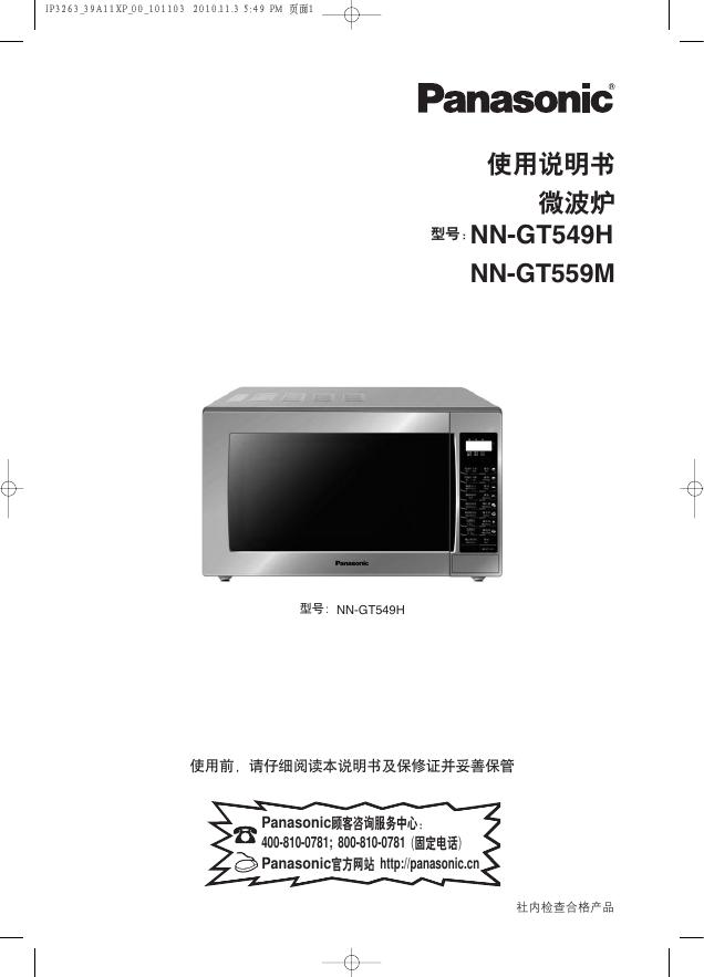 Panasonic NN-GT549H/GT559M 使用说明书