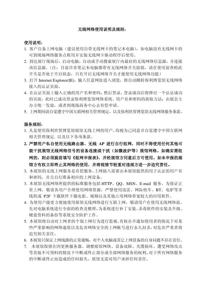 无线网络使用说明及规则