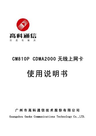 高科通信 CM810P CDMA2000无线上网卡 使用说明书