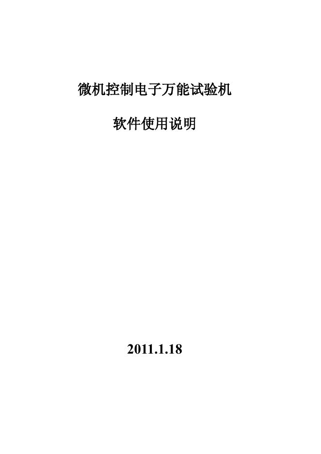 微机控制电子万能试验机 软件使用说明