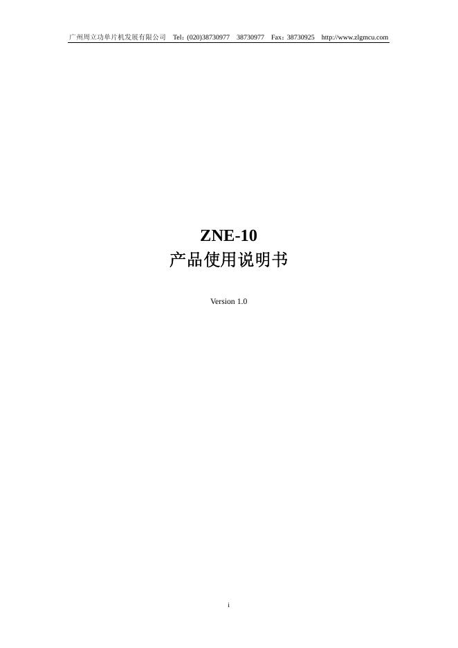 广州周立功单片机发展有限公司 ZNE-10 使用说明书