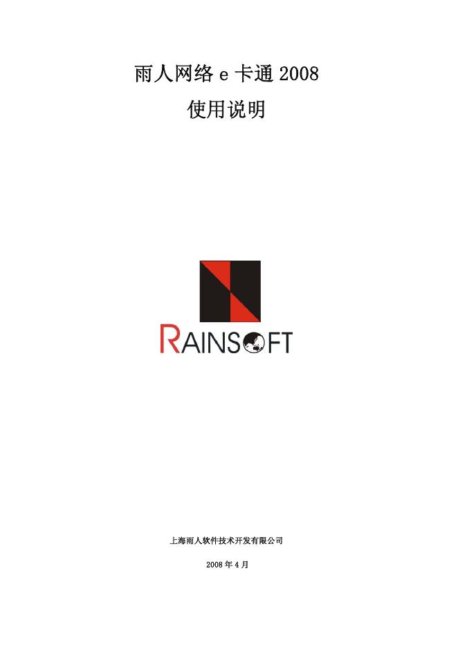 RAINSOFT 雨人网络e卡通2008 使用说明