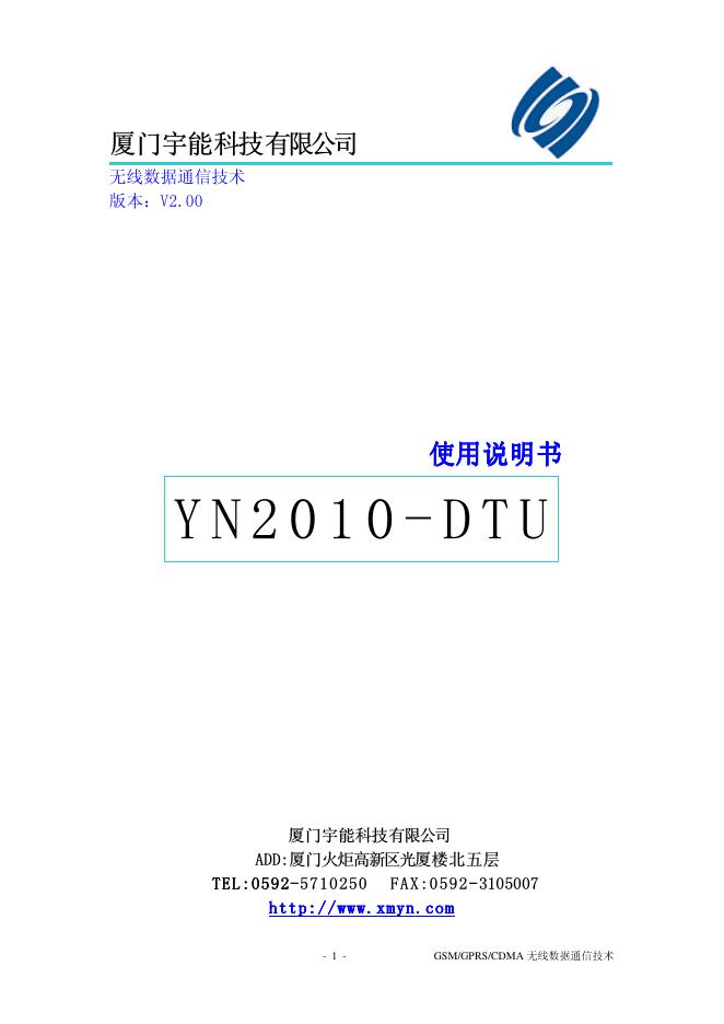 厦门宇能科技有限公司 yn2010-DTU 产品使用说明书
