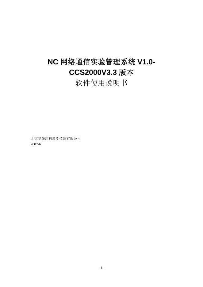 NC 网络通信实验管理系统 V1.0-CCS2000V3.3 版本 软件使用说明书