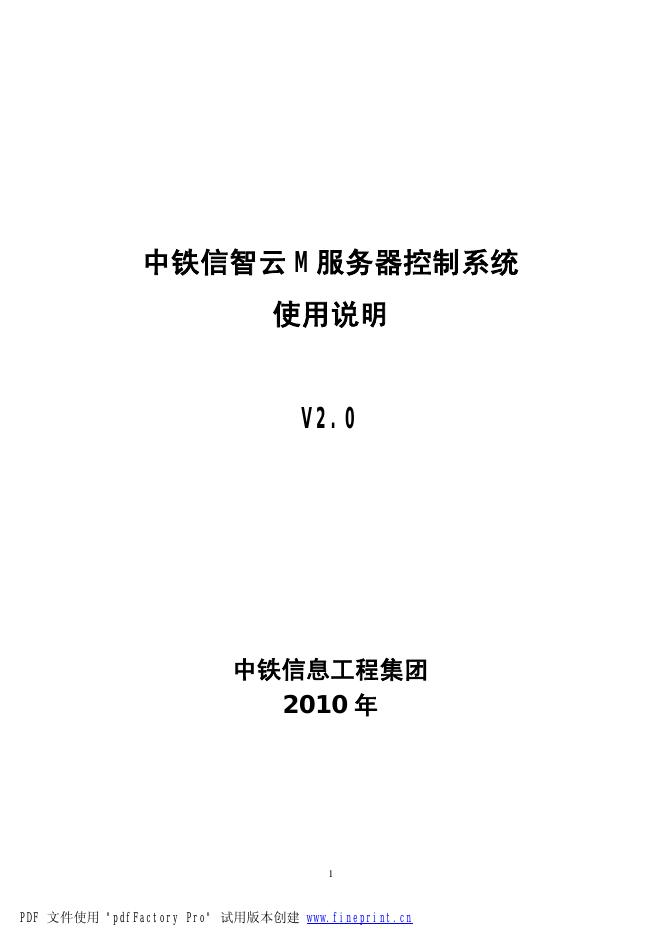 中铁信智云 M 服务器控制系统 使用说明 V2.0