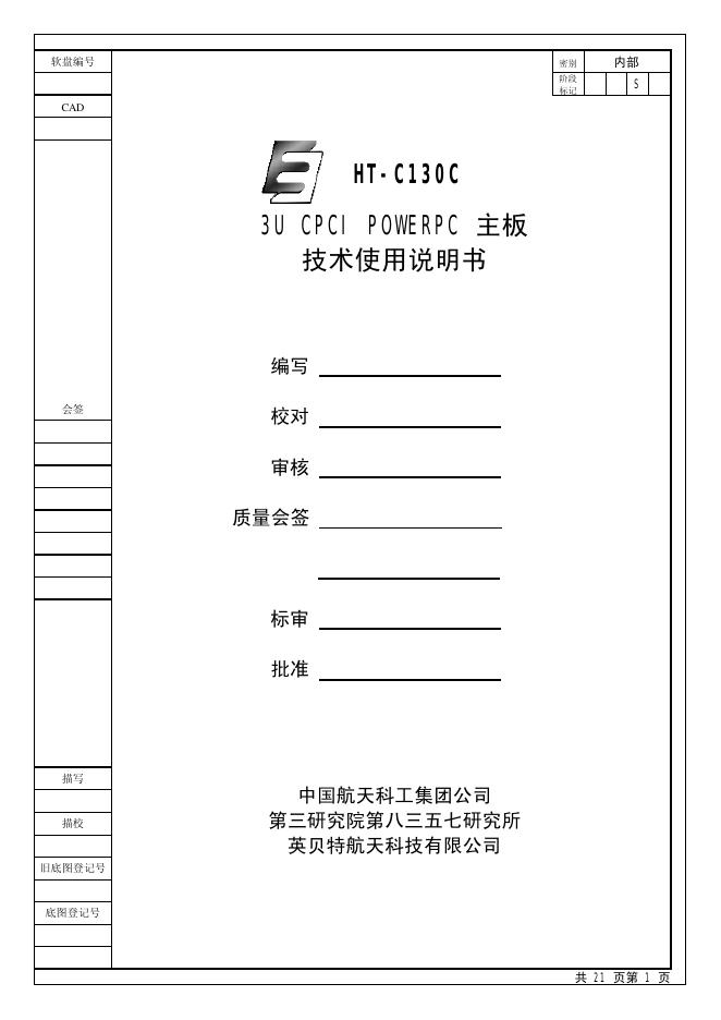 中国航天科工集团公司 3U CPCI POWERPC 主板 技术使用说明书
