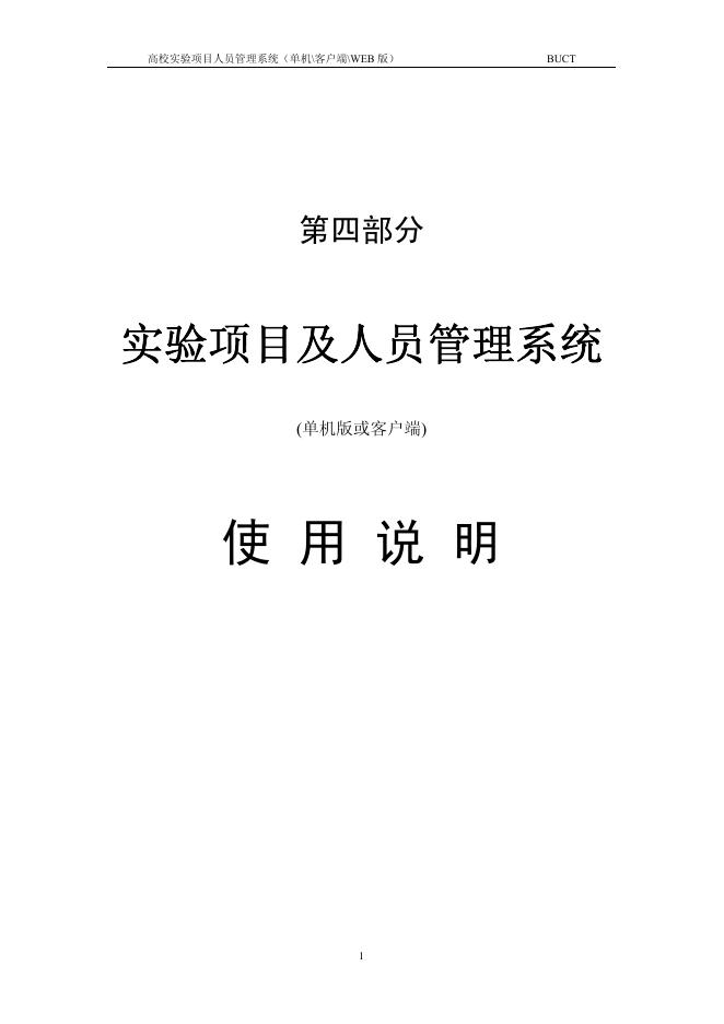 高校实验项目人员管理系统(单机版或客户端) 使用说明