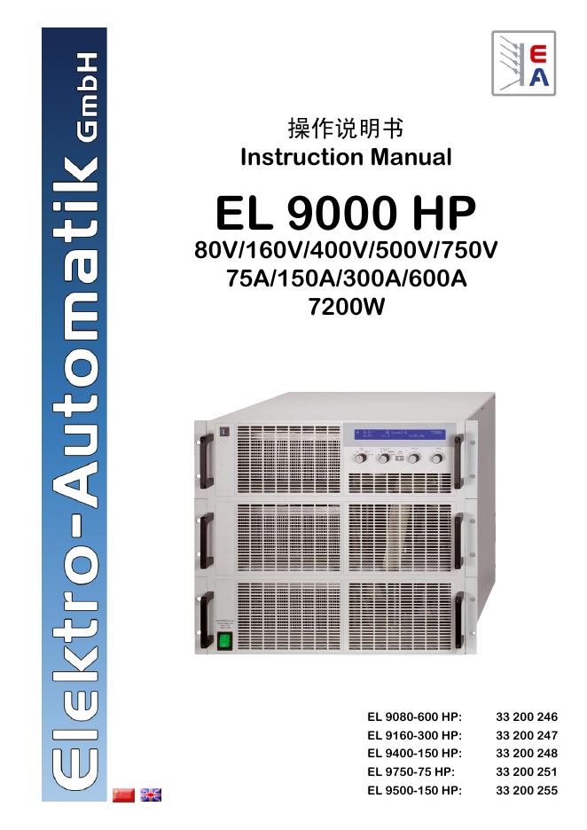 电子负载系列 EL 9000HP 操作说明书