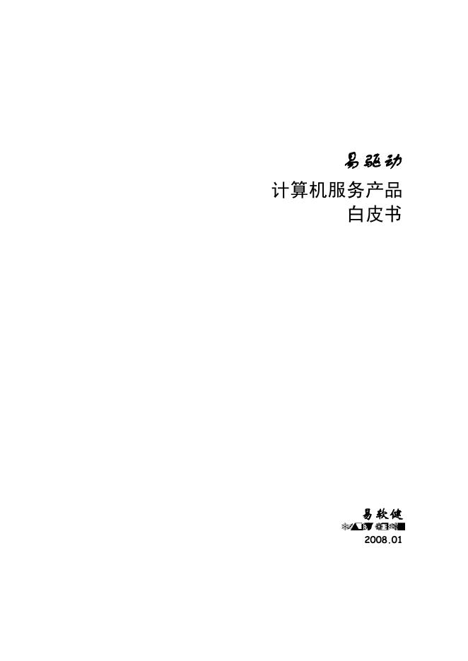 易驱动 企业级计算机服务产品白皮书 说明书