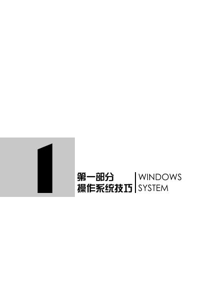 WINDOWS SYSTEM 操作系统技巧 说明书