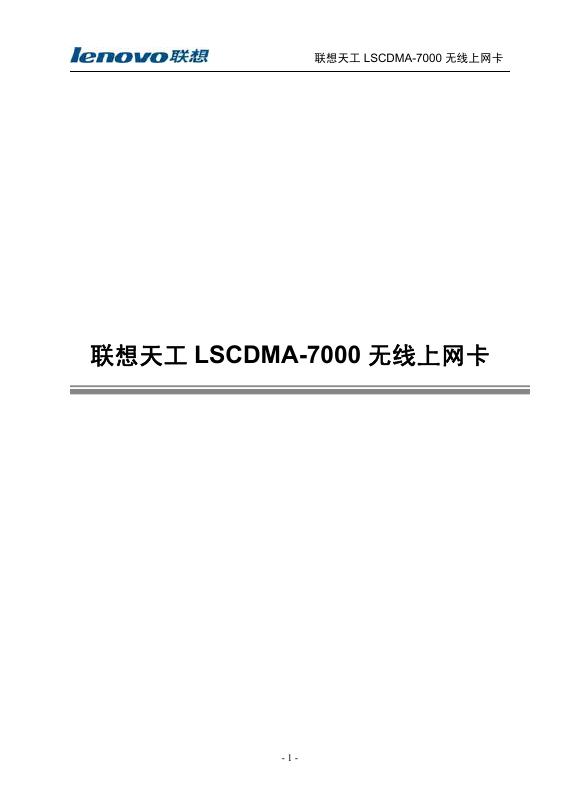 联想天工 LSCDMA-7000 无线上网卡 说明书
