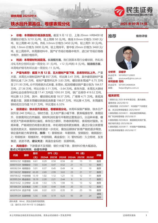 民生证券：铁水回升至高位，卷螺表现分化海报