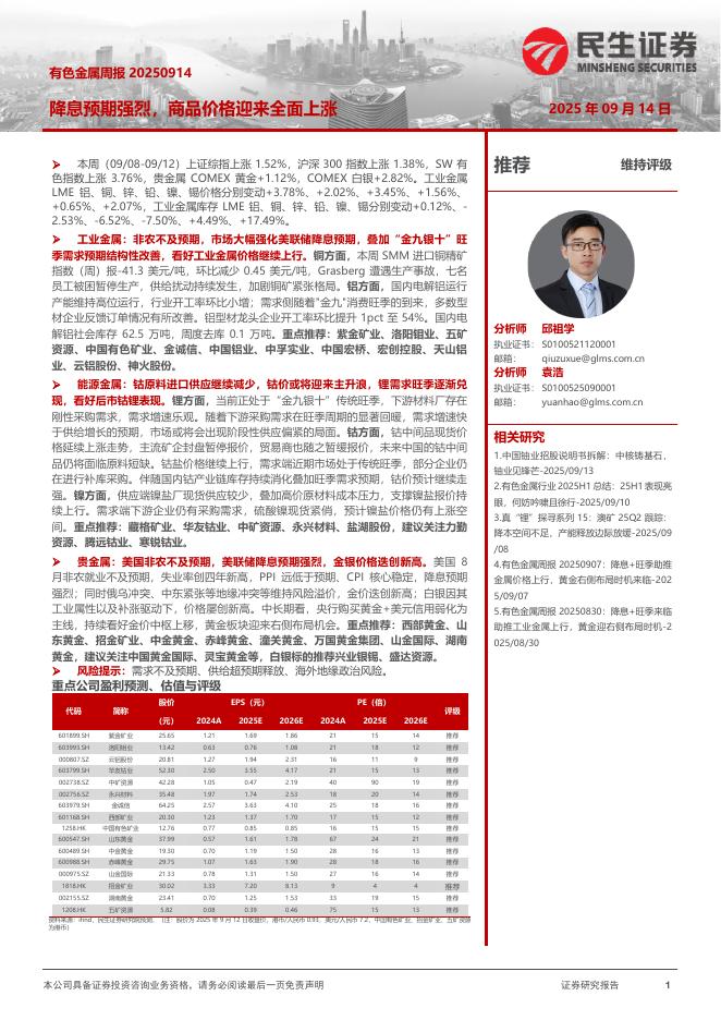民生证券：有色金属周报：降息预期强烈，商品价格迎来全面上涨海报