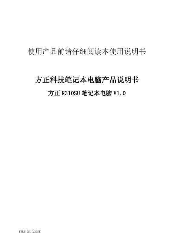 方正科技笔记本电脑  方正 R310SU 笔记本电脑 V1.0 产品说明书