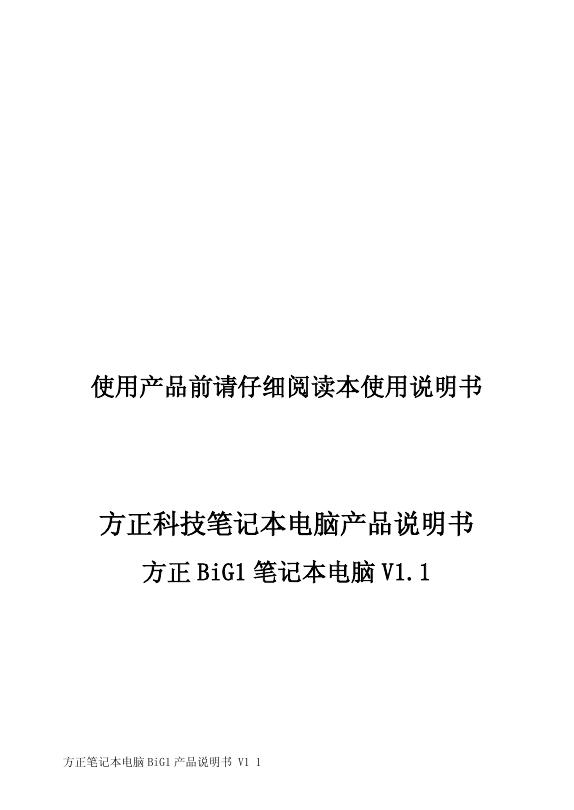 方正科技笔记本电脑 BiG1 V1.1 产品说明书