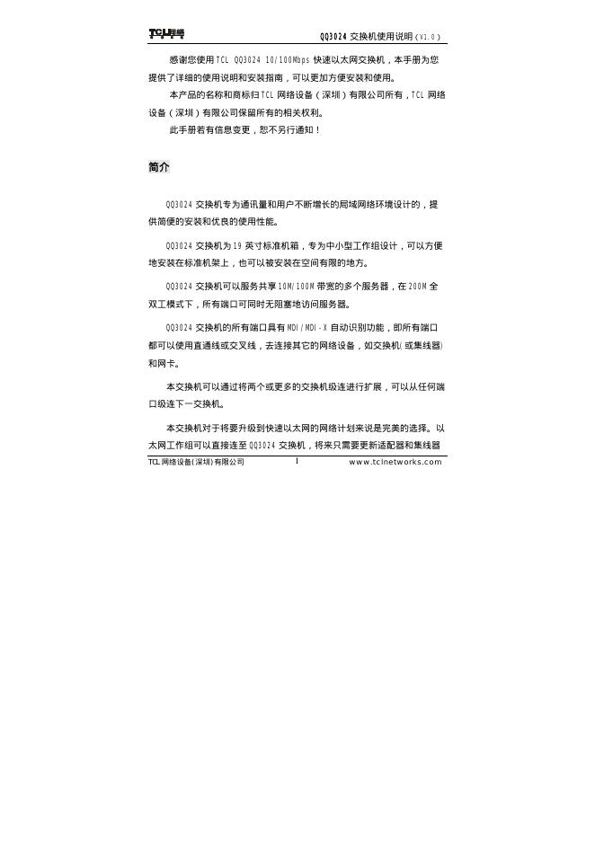 TCL网络 QQ3024交换机使用说明(V10)