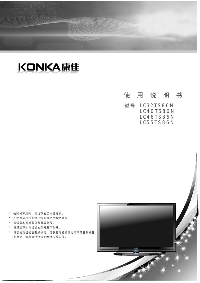 LC32TS8 6 N 康佳 液晶显示器LC40TS8 6 N LC4 6TS8 6 N LC5 5TS8 6 N 使用说明书