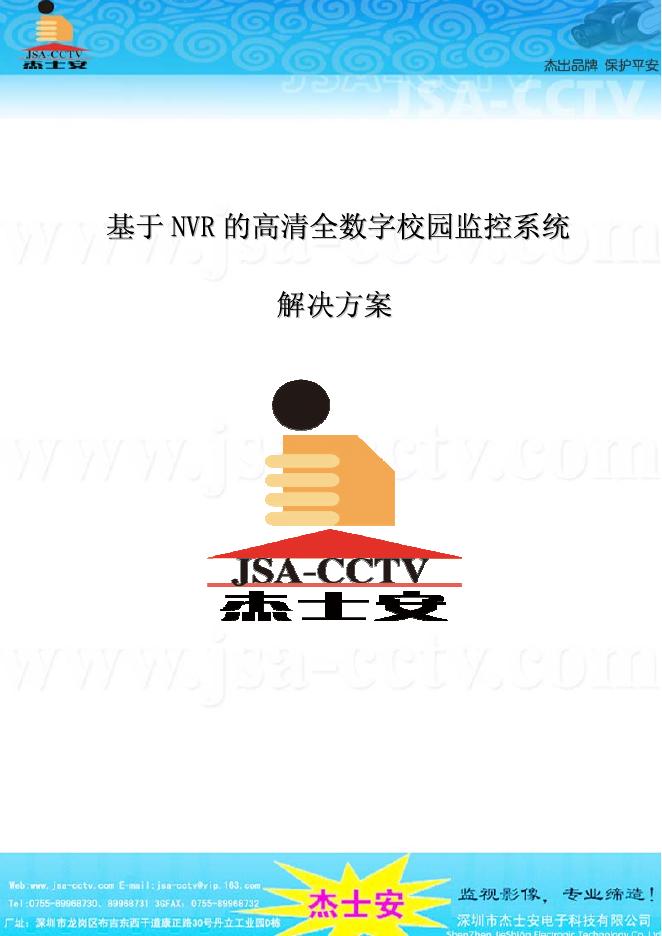 基于 NVR 的高清全数字校园监控系统 说明书