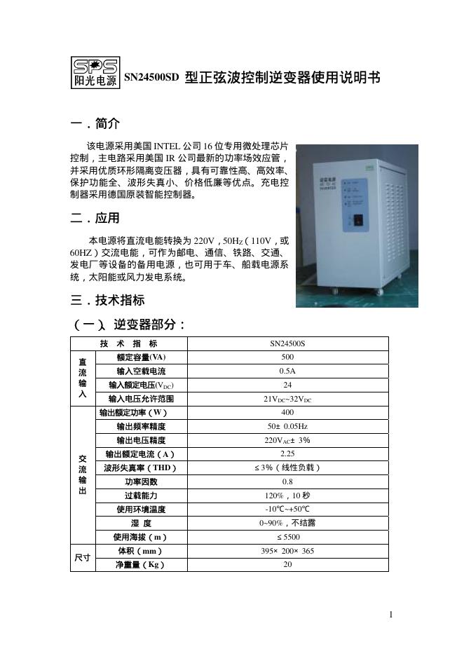 阳光电源 SN24500SD型正弦波控制逆变器 使用说明书