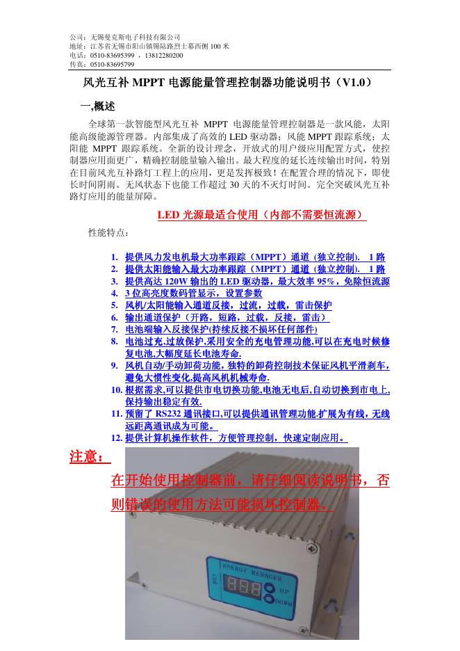 无锡曼克斯电子科技有限公司 风光互补MPPT电源能量管理控制器 说明书