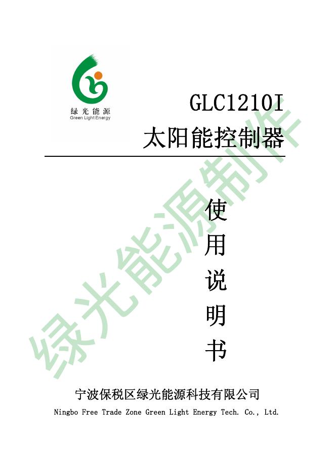 宁波保税区绿光能源科技有限公司作 GLC1210I太阳能控制器 使用说明书