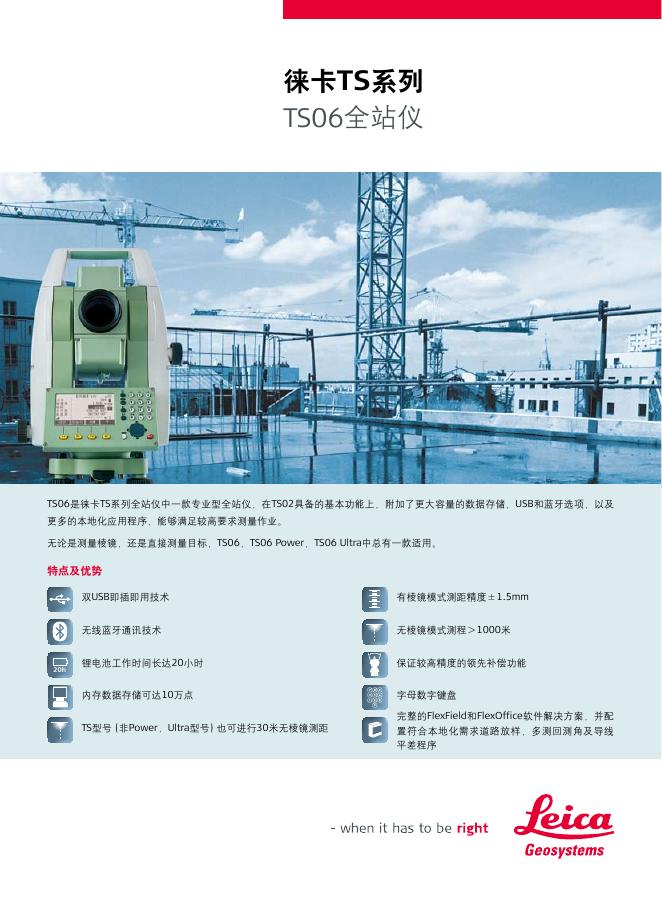 徕卡TS系列 TS06全站仪 说明书