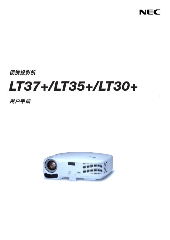 NEC LT37+/LT35+/LT30+便携投影机 说明书