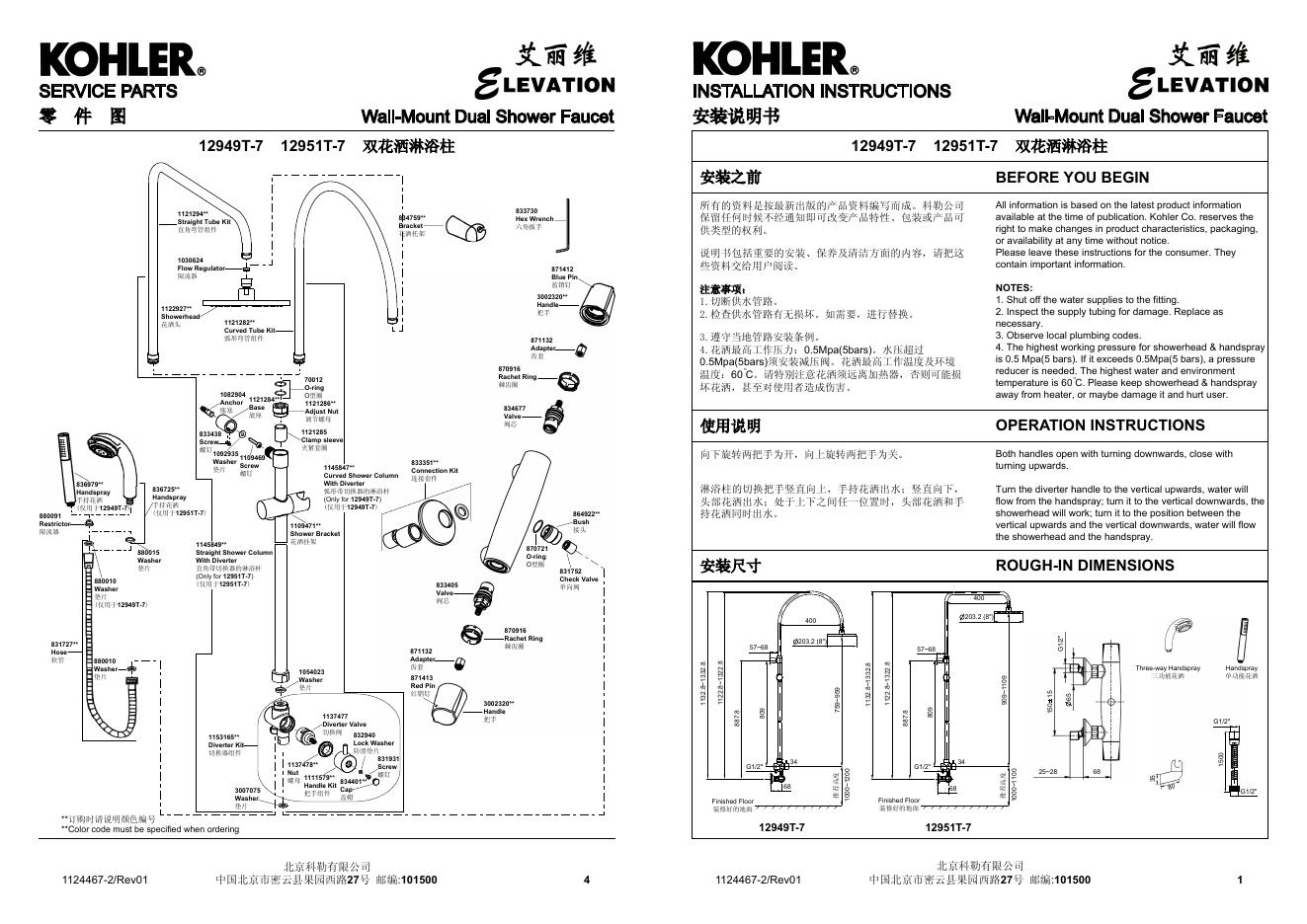 KOHLER 12949T-7 12951T-7 双花洒淋浴柱 安装说明书
