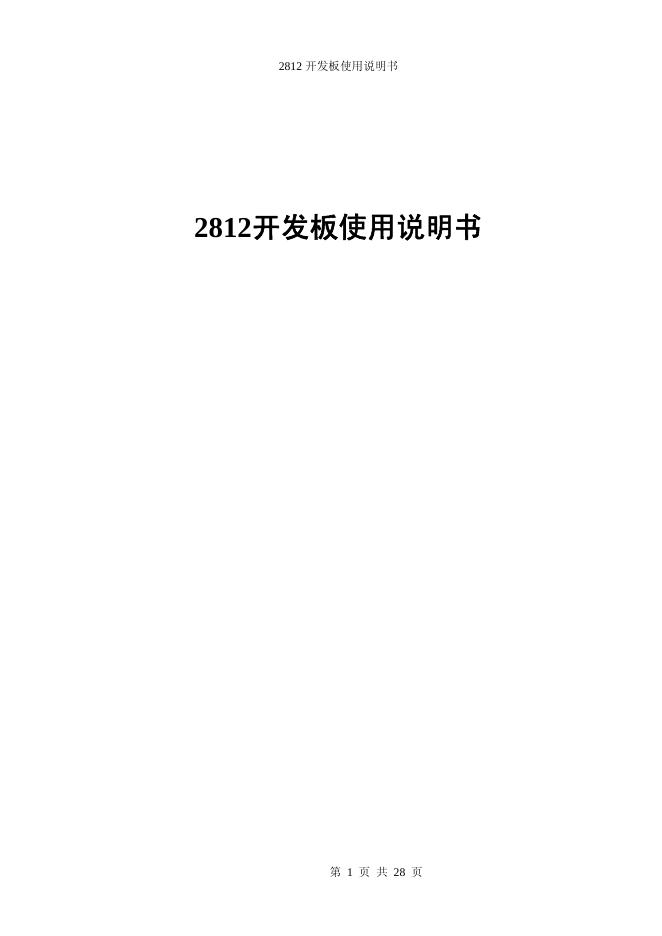 2812开发板 使用说明书