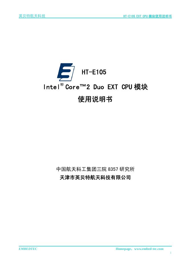 天津市英贝特航天科技有限公司  Intel   Core 2 Duo EXT CPU 模块  使用说明书
