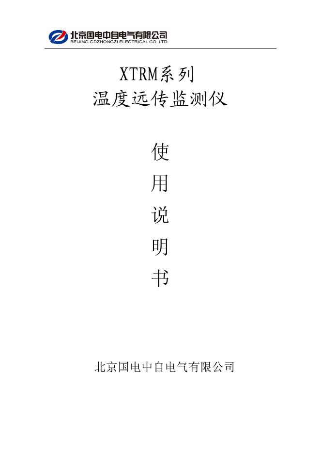 北京国电中自电气有限公司 XTRM系列温度远传监测仪  使用说明书