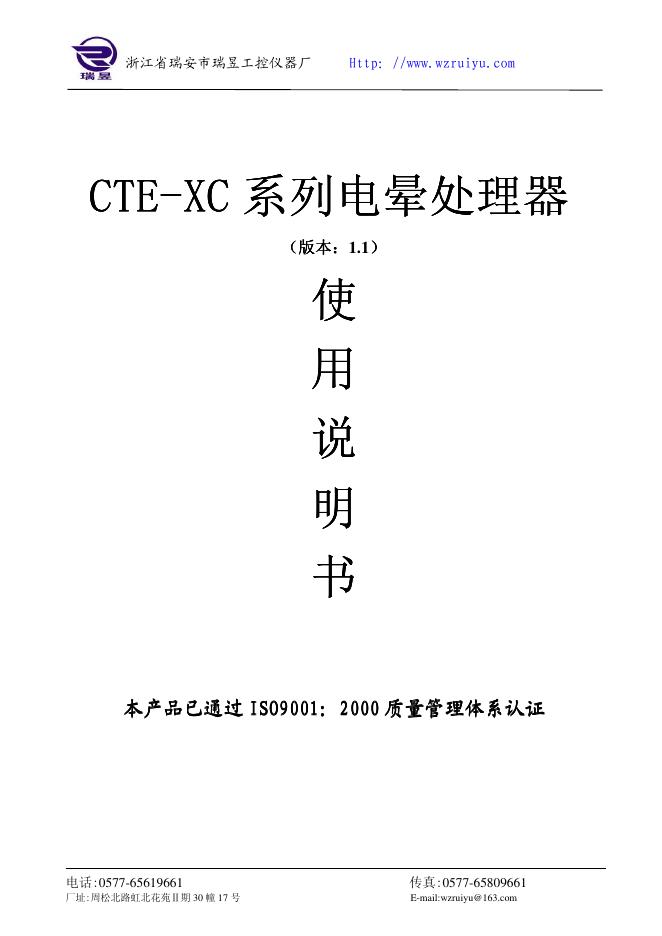 浙江省瑞安市瑞昱工控仪器厂 CTE-XC 系列电晕处理器 使用说明书