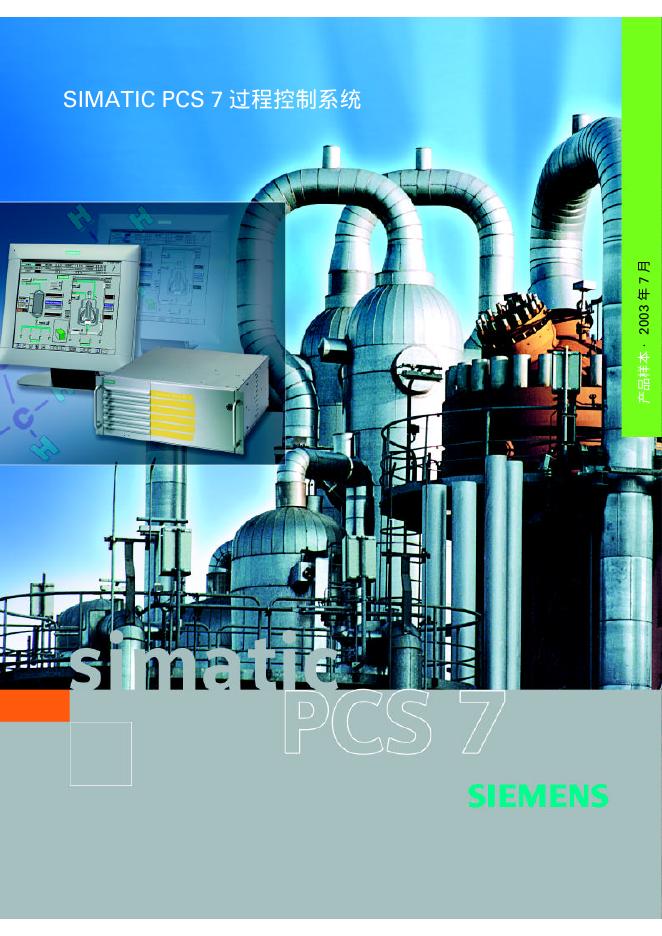 SIEMENS   SIMATIC PCS 7 过程控制系统  说明书