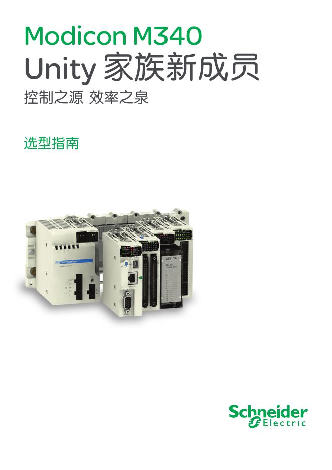 Schneider   Modicon M340 Unity  说明书