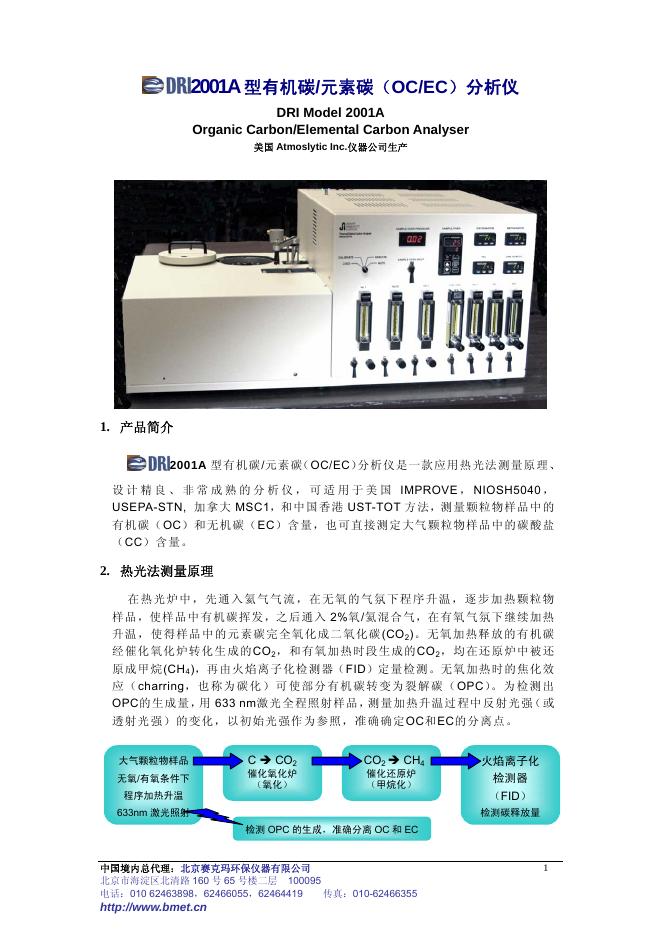 DRI2001A型有机碳/元素碳(OC/EC)分析仪 说明书