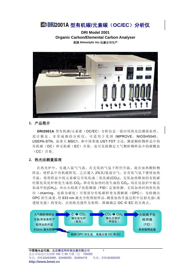 DRI 2001A型有机碳/元素碳(OC/EC)分析仪 说明书