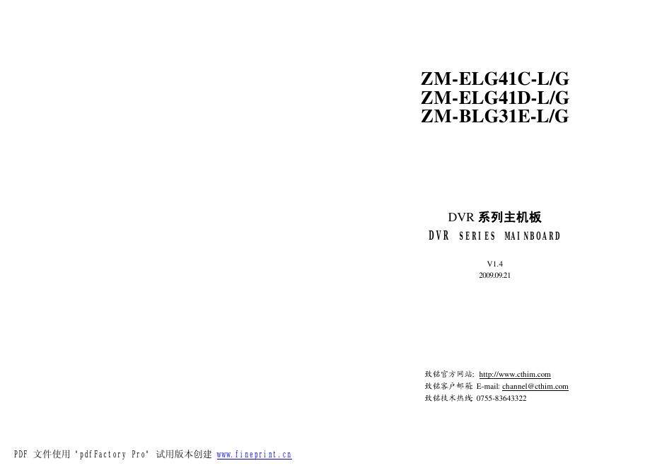 ZM-ELG41C-L/G ZM-ELG41D-L/G ZM-BLG31E-L/G 系列主机板 使用说明书