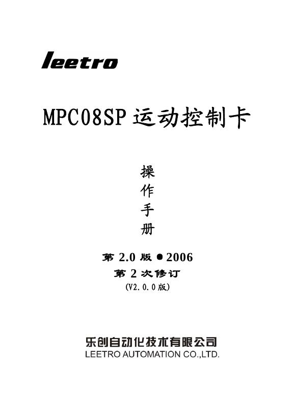 乐创自动化技术有限公司 MPC08SP 运动控制卡 使用说明书