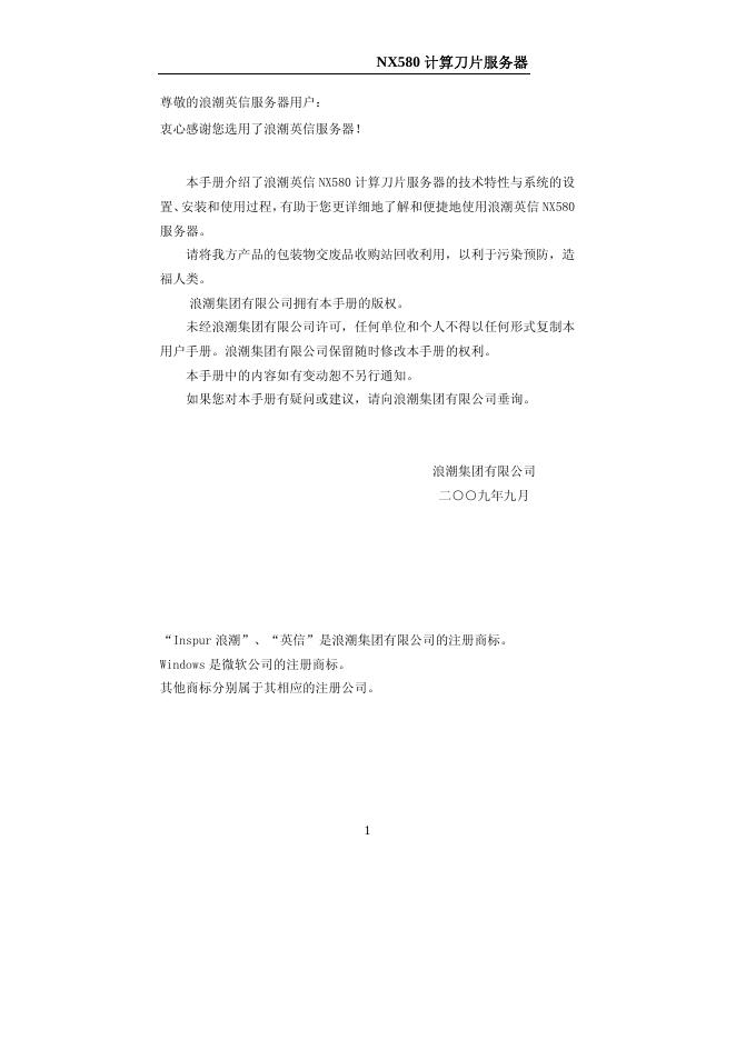 浪潮集团有限公司 NX580 计算刀片服务器 使用说明书