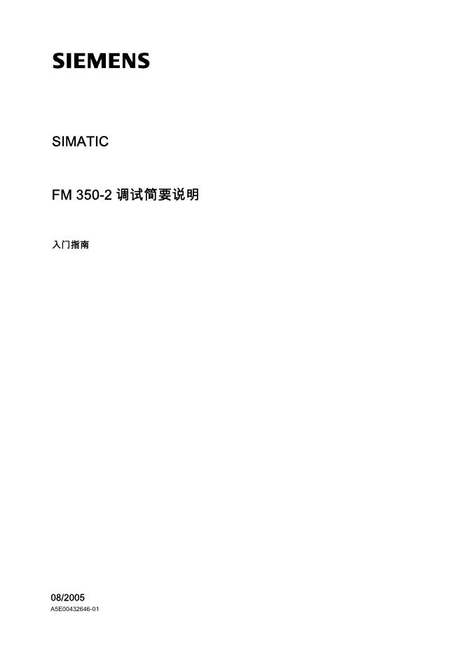 西门子 SIMATIC  FM 350-2 调试简要说明