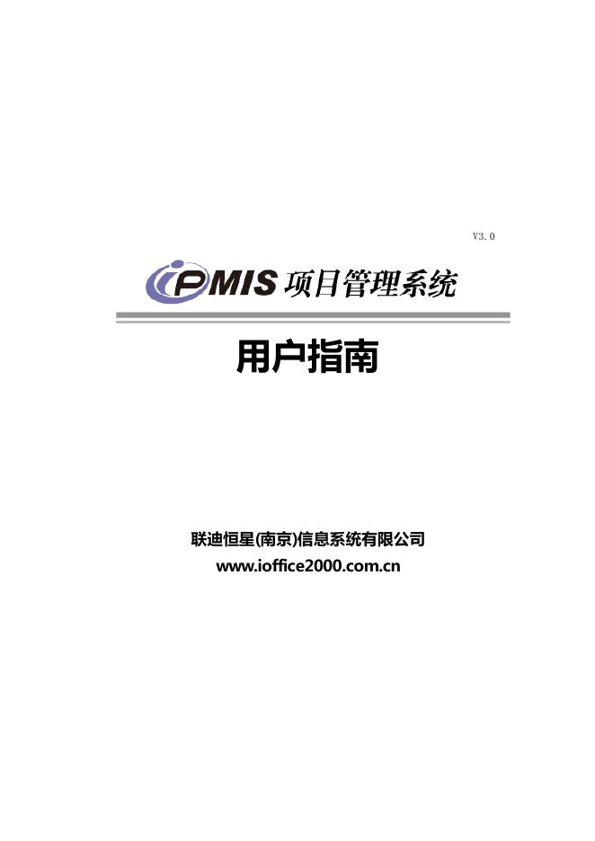 联迪恒星(南京)信息系统有限公司 PMIS项目管理系统 说明书